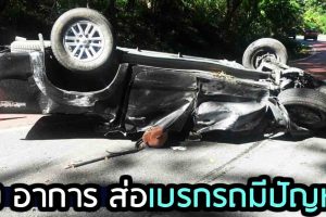 10 อาการ ส่อเบรกรถมีปัญหา