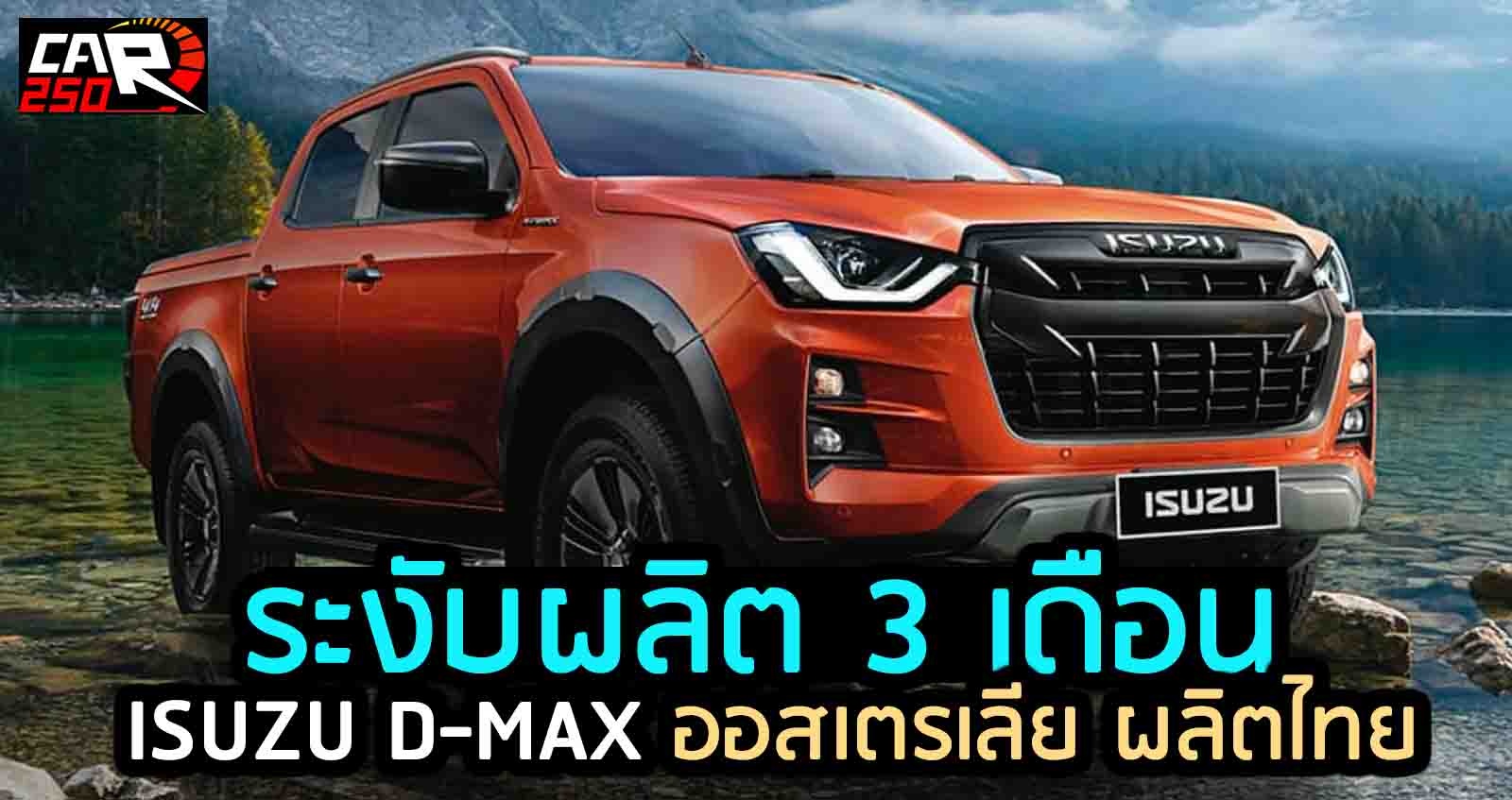 ระงับผลิต 3 เดือน ISUZU D-MAX ออสเตรเลีย ผลิตในไทย