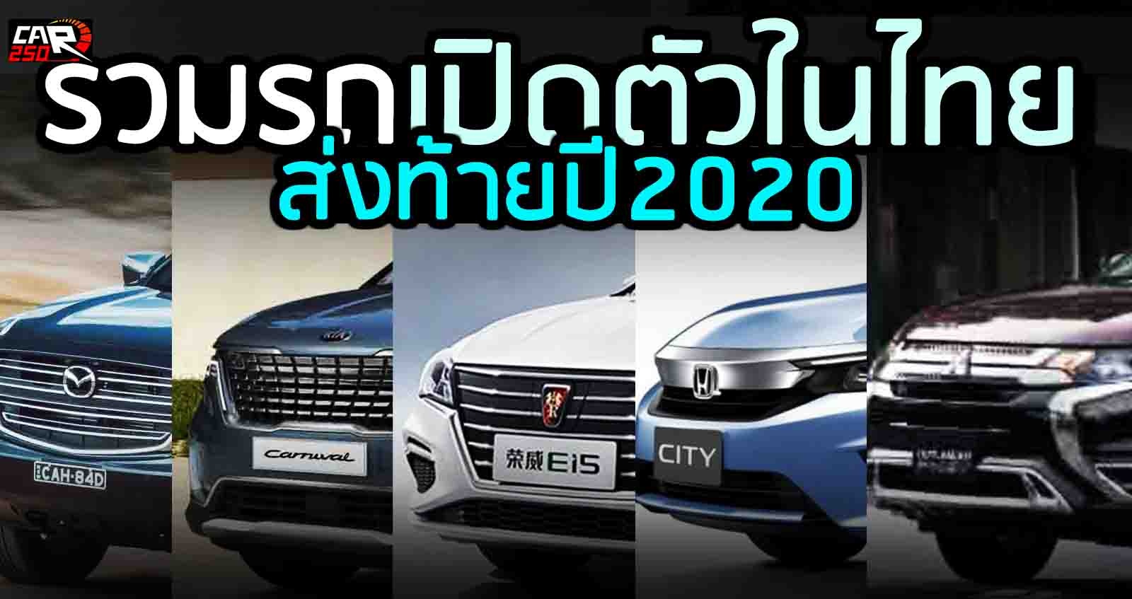รวมรถเปิดตัวในไทย ท้ายปี 2020