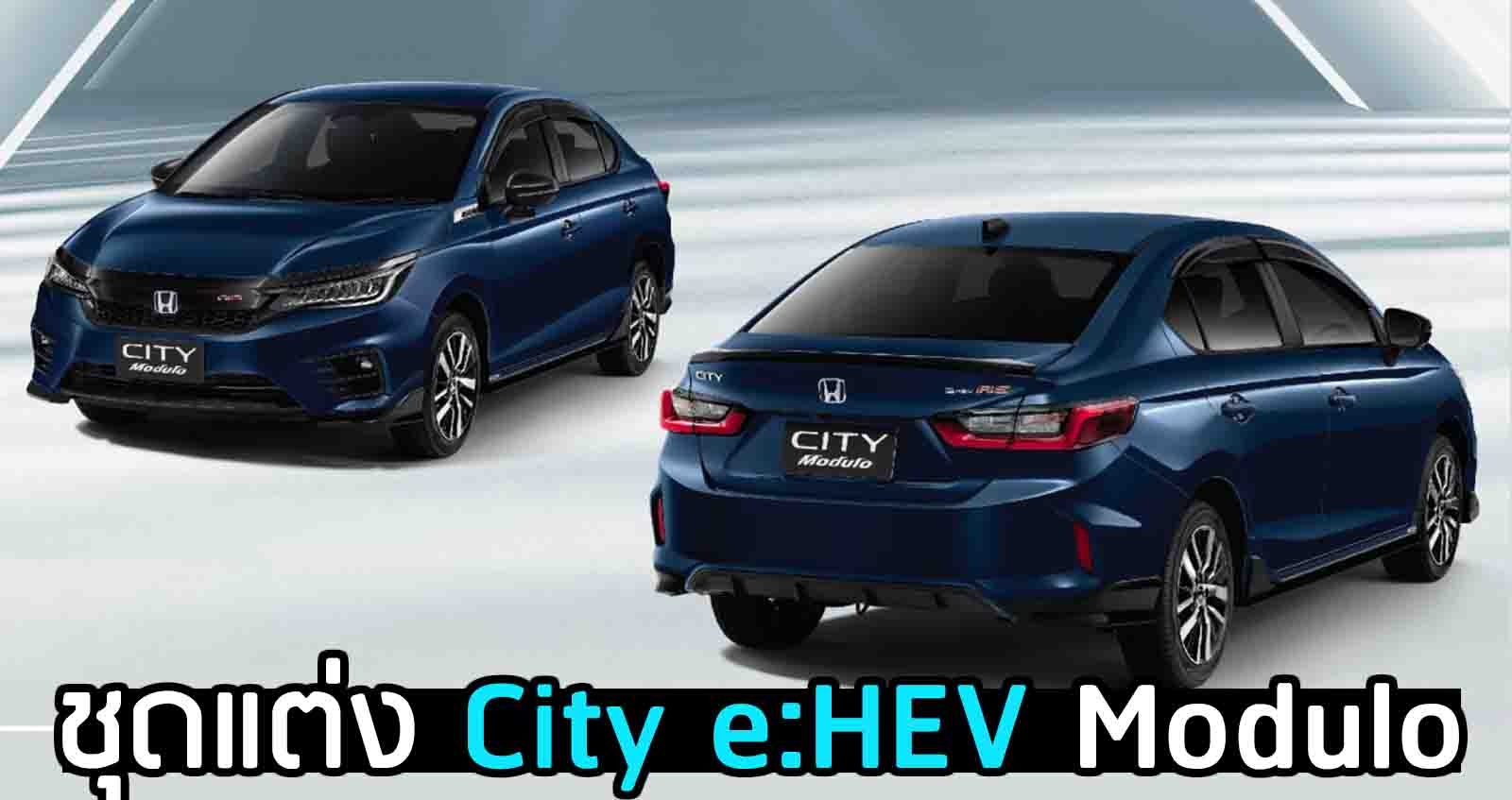 ชุดแต่ง Honda City e:HEV Modulo ใหม่ ราคา 17,900 บาท