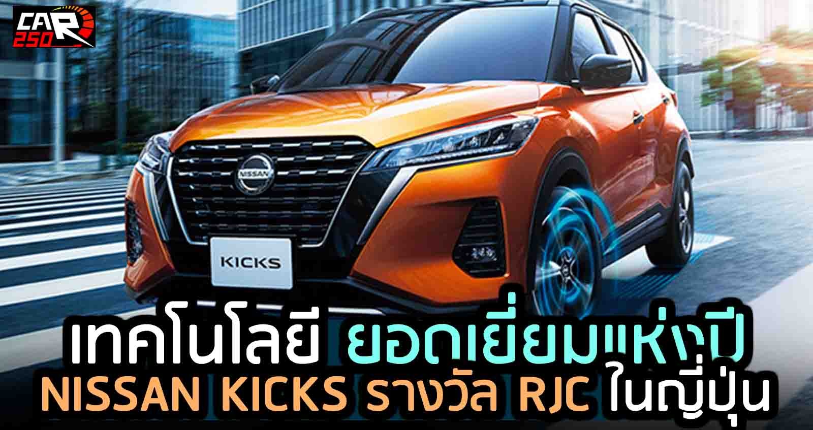 เทคโนโลยี ยอดเยี่ยมแห่งปี NISSAN KICKS รางวัล RJC ในญี่ปุ่น