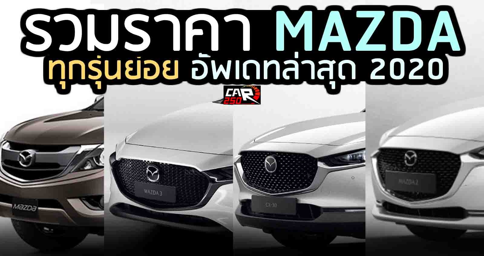 รวมราคา Mazda ใหม่ ทุกรุ่นย่อย อัพเดทล่าสุด