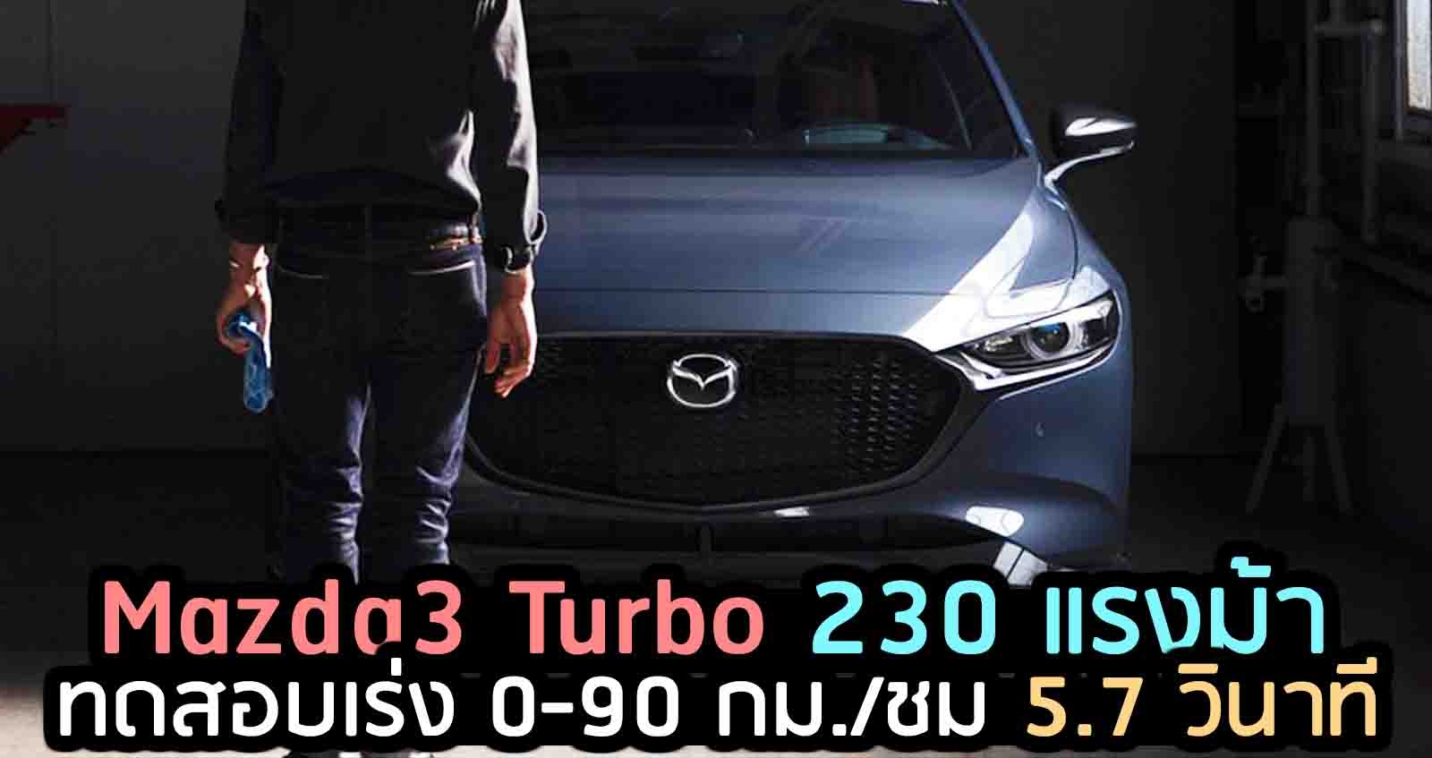 ทดสอบเร่ง Mazda3 Turbo 230 แรงม้า 0-90 กม./ชม. 5.7 วินาที