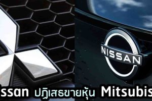 Nissan ปฏิเสธขายหุ้น Mitsubishi พันธมิตร ยังคงแข็งแกร่ง ฟื้นตัวจากตลาดจีน