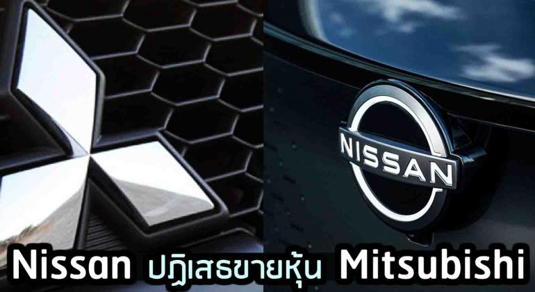Nissan ปฏิเสธขายหุ้น Mitsubishi พันธมิตร ยังคงแข็งแกร่ง ฟื้นตัวจากตลาดจีน