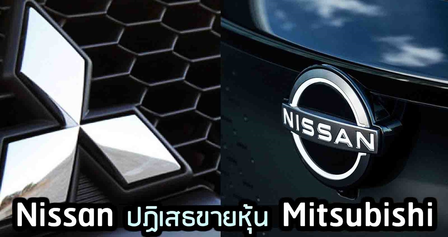 Nissan ปฏิเสธขายหุ้น Mitsubishi พันธมิตร ยังคงแข็งแกร่ง ฟื้นตัวจากตลาดจีน