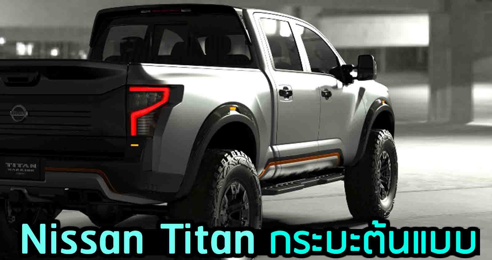 Nissan Titan Warrior Concept Full Size กระบะในสหรัฐฯ