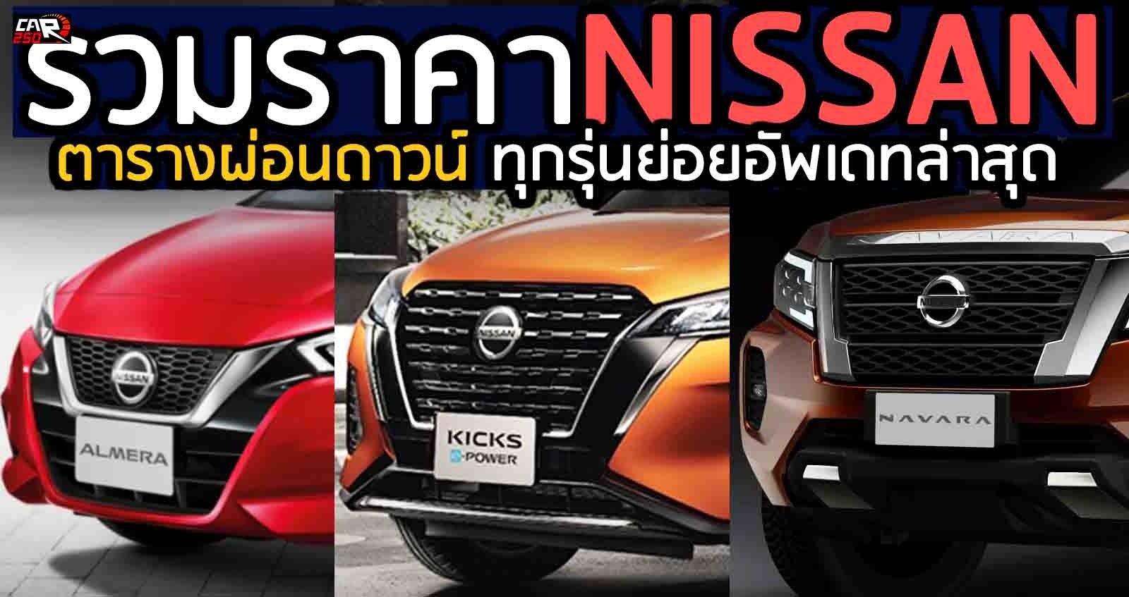 ตารางผ่อนดาวน์ รวมราคา Nissan นิสสัน ทุกรุ่นย่อยอัพเดทล่าสุด