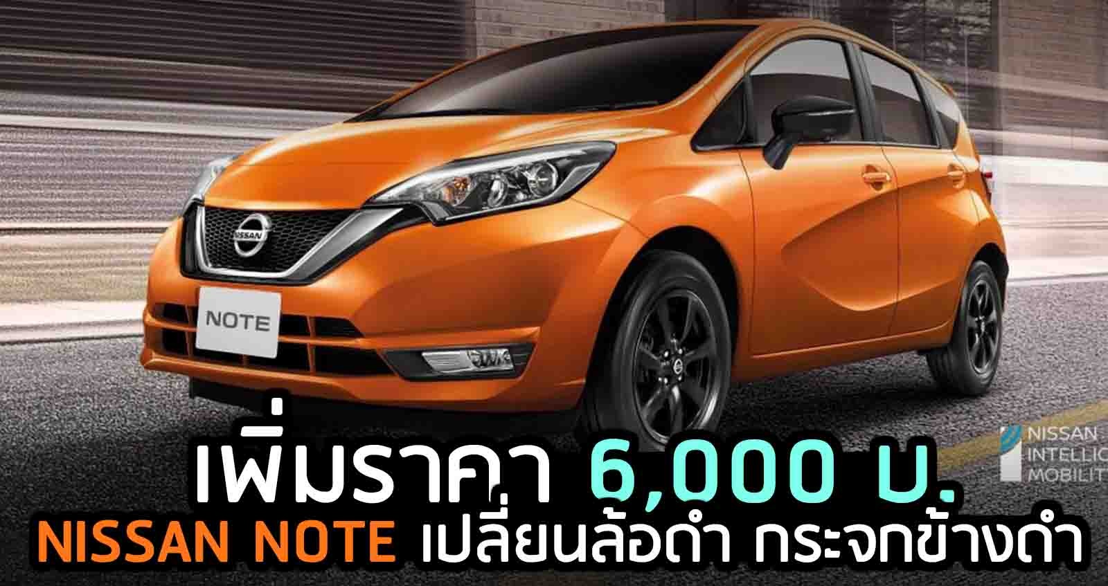 เพิ่มราคา 6,000 บ. NISSAN NOTE เปลี่ยนล้อดำ กระจกข้างดำ