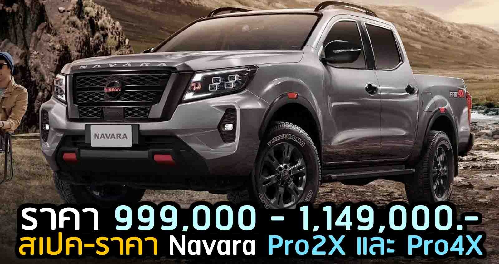 Nissan Navara Pro2X และ Pro4X ตารางราคาผ่อนดาวน์ 2021-2022