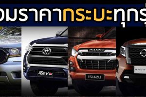รวมราคา กระบะ ทุกรุ่นย่อย ทั้งหมด อัพเดทล่าสุด