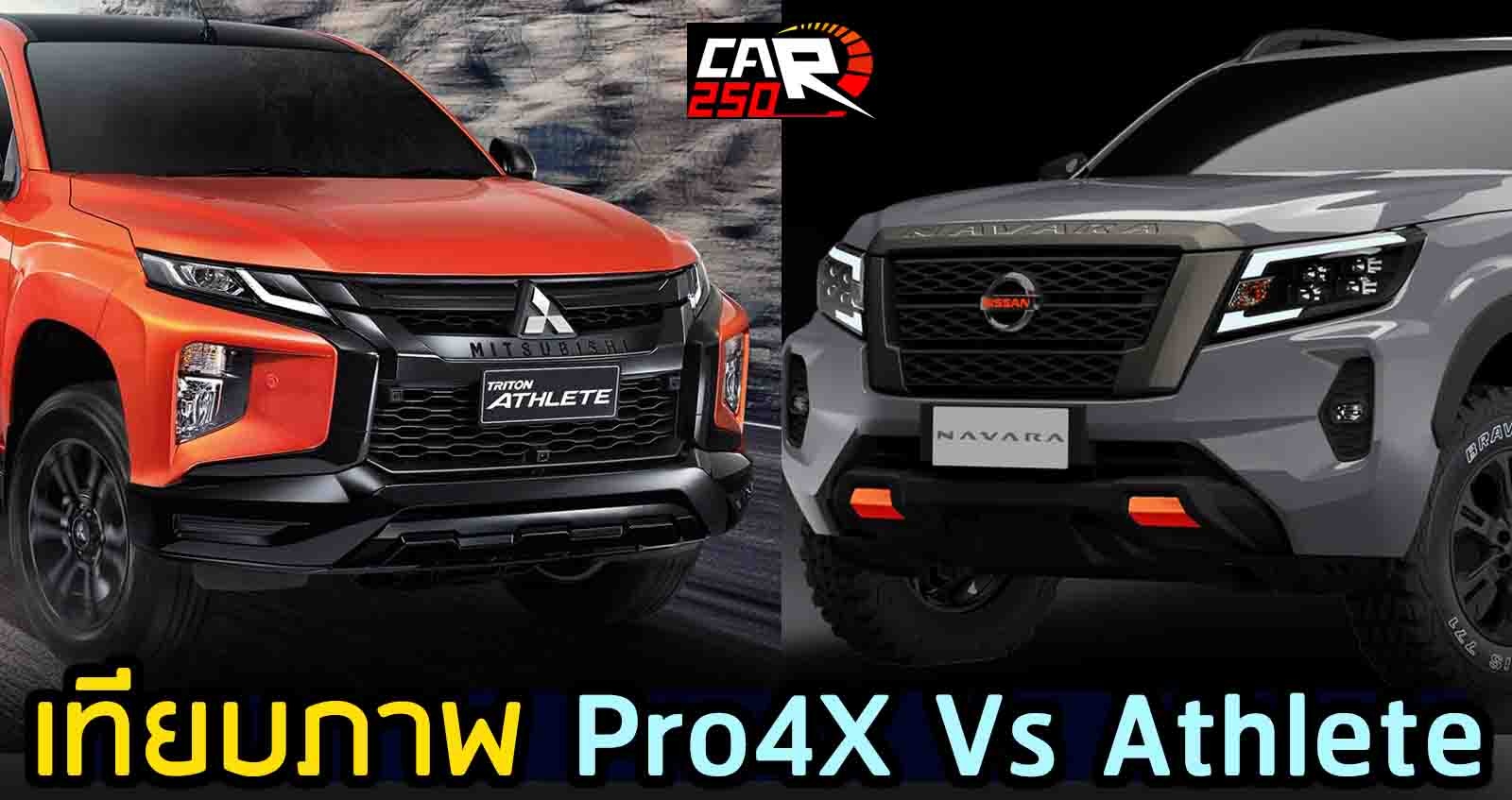 เทียบภาพ Navara Pro4X Vs Mitsubishi Triton Athlete