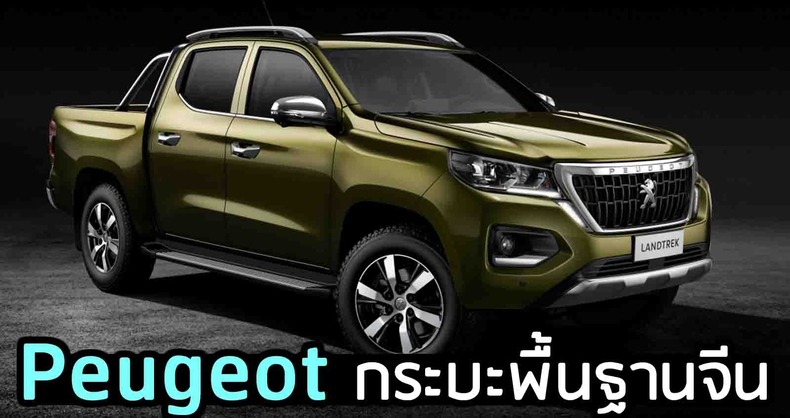 Peugeot Landtrek กระบะใหม่ + เบนซิน 210 แรงม้า ในละตินอเมริกา