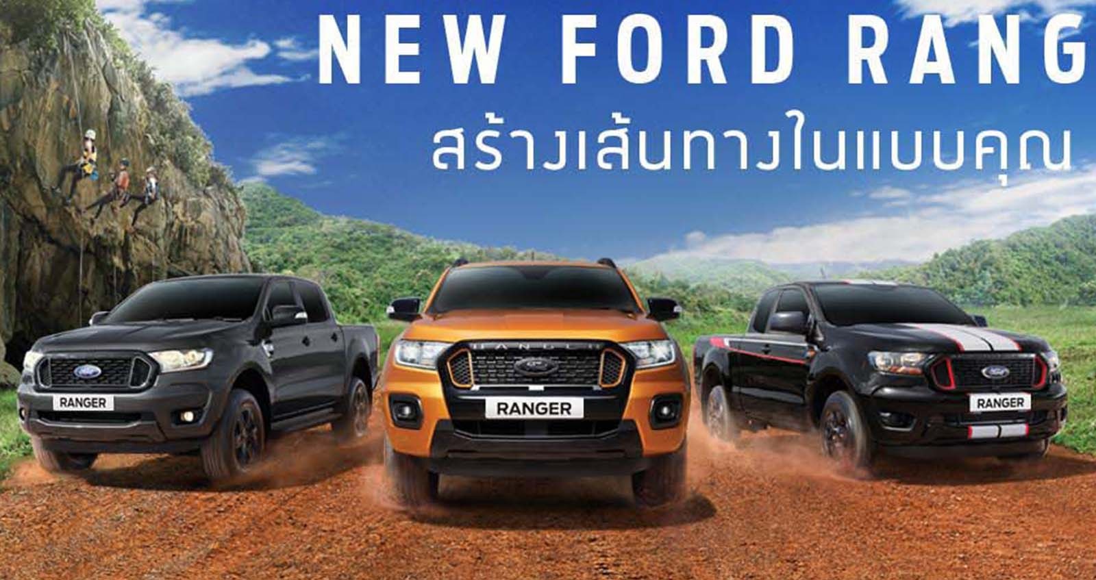 Ford Ranger 2020 ปรับปรุงเพียงอุปกรณ์ เพิ่มรุ่นย่อย