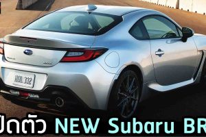 เปิดตัว NEW Subaru BRZ เจนใหม่ BOXER 2.4 231 แรงม้า