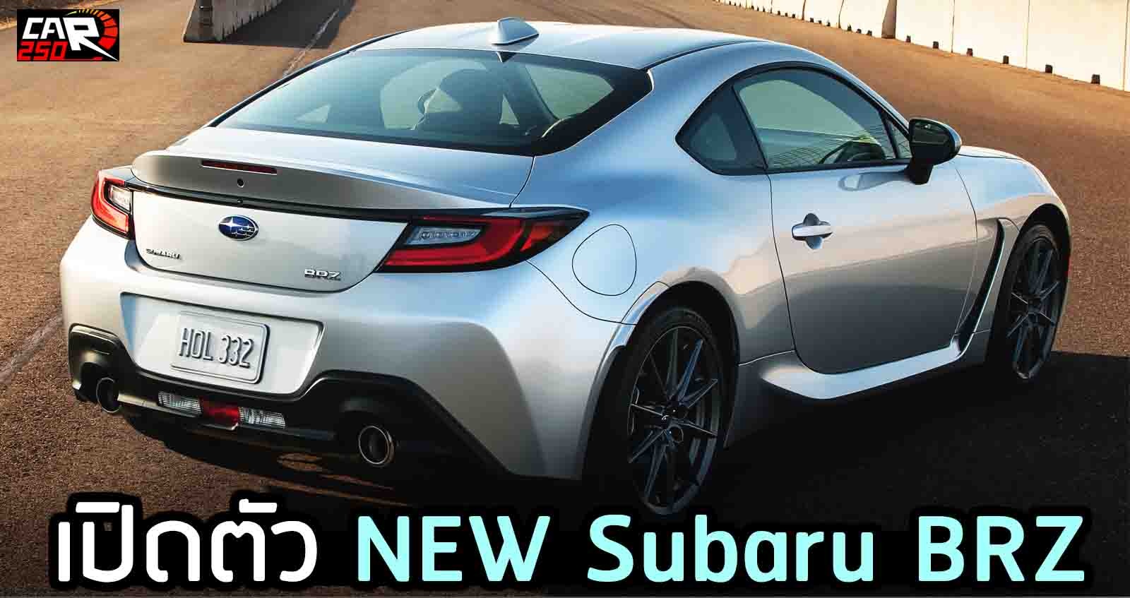 เปิดตัว NEW Subaru BRZ เจนใหม่ BOXER 2.4 231 แรงม้า