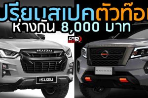 เปรียบสเปคตัวท๊อป 4WD AT Nissan Navara PRO 4X Vs ISUZU D-MAX V-CROSS ห่างกัน 8,000 บาท
