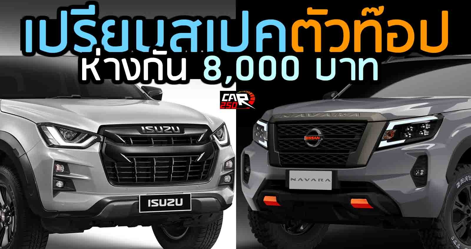 เปรียบสเปคตัวท๊อป 4WD AT Nissan Navara PRO 4X Vs ISUZU D-MAX V-CROSS ห่างกัน 8,000 บาท