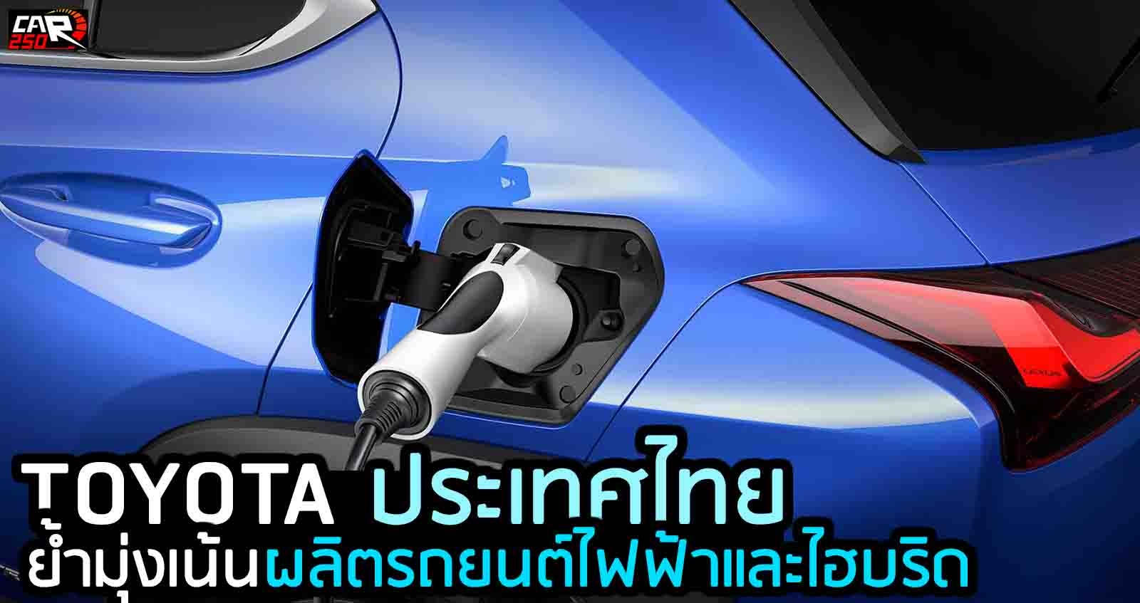 TOYOTA ประเทศไทย ย้ำมุ่งเน้นรถยนต์ไฟฟ้าและไฮบริด มากขึ้น