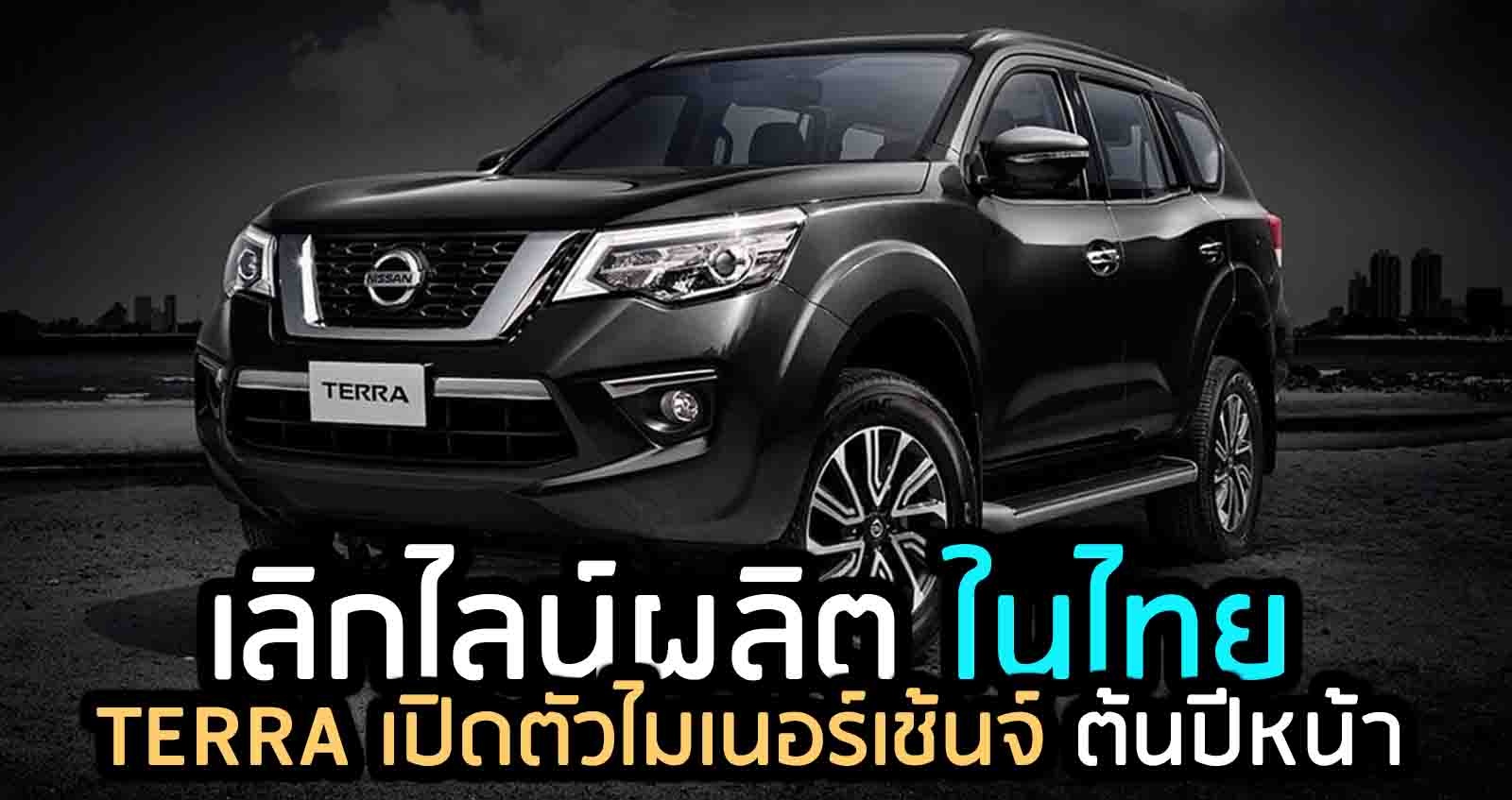 เลิกไลน์ผลิต ในไทย Nissan Terra เตรียมเปิดตัวไมเนอร์เช้นจ์ ต้นปีหน้า