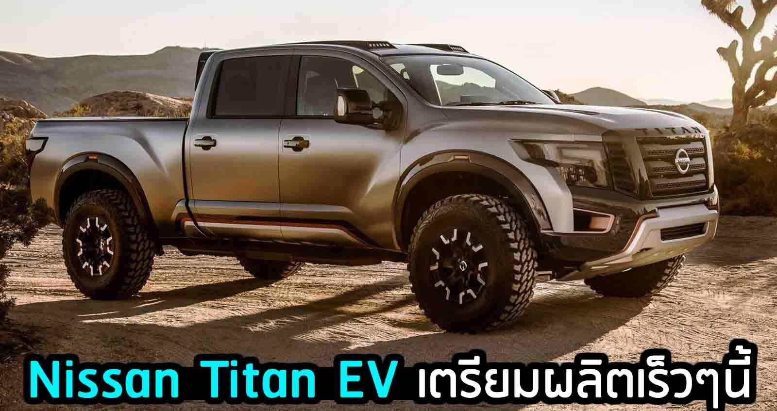 Nissan Titan EV เตรียมผลิตเร็วๆนี้