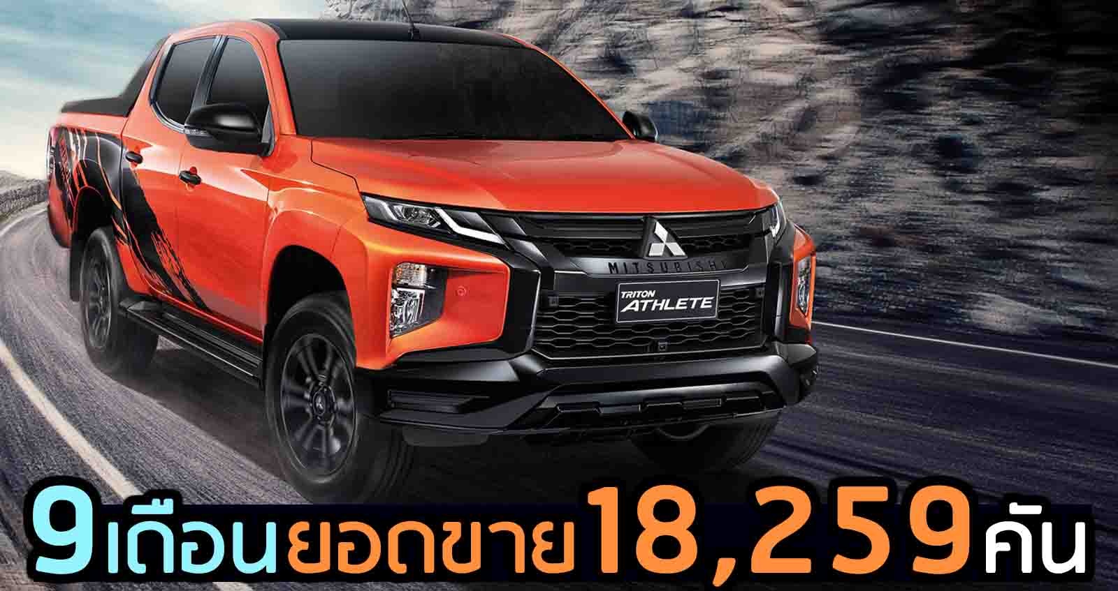 9 เดือน ขาย 18,259 คัน Mitsubishi Triton ในไทย