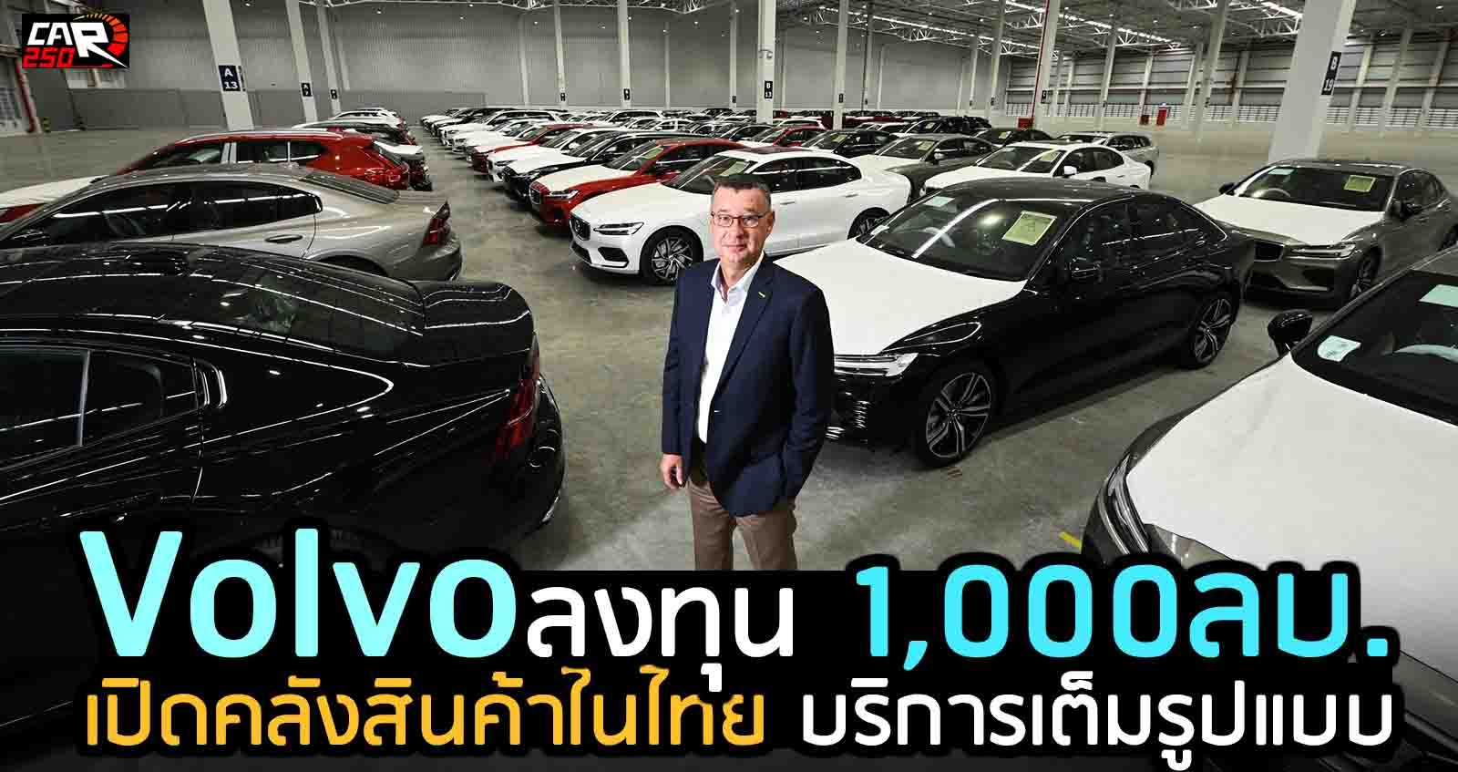 Volvo ลงทุน 1,000 ลบ. เปิดคลังสินค้าในไทย พร้อมบริการเต็มรูปแบบ