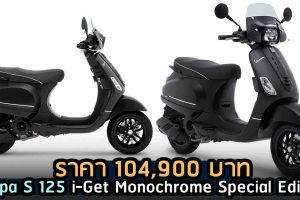 Vespa S 125 i-Get Monochrome Special Edition ราคา 104,900 บาท