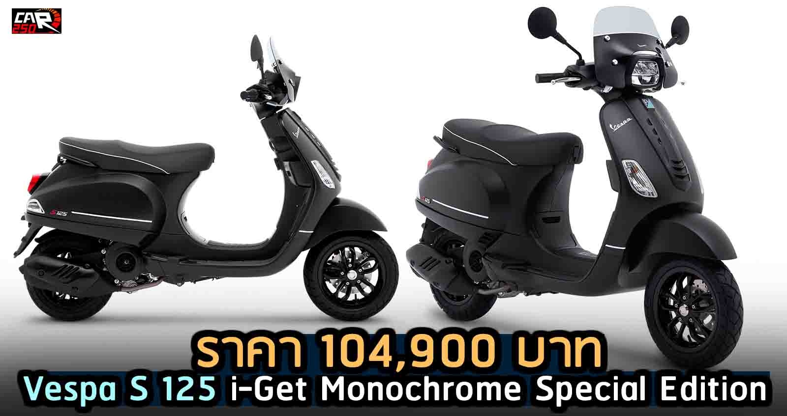 Vespa S 125 i-Get Monochrome Special Edition ราคา 104,900 บาท