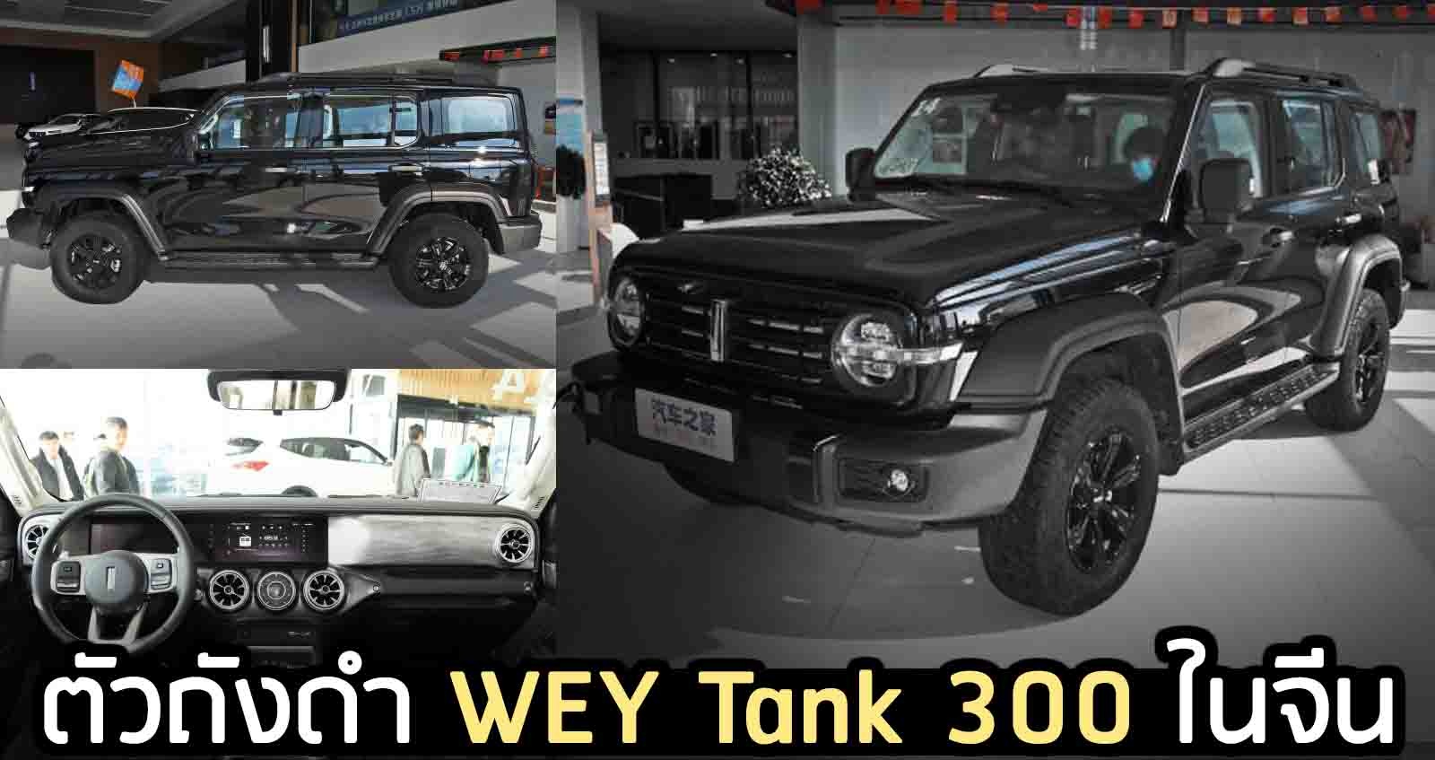 ตัวถังดำ WEY Tank 300 เริ่ม 813,000 บาท เจ้าแห่งออฟโรต ในจีน