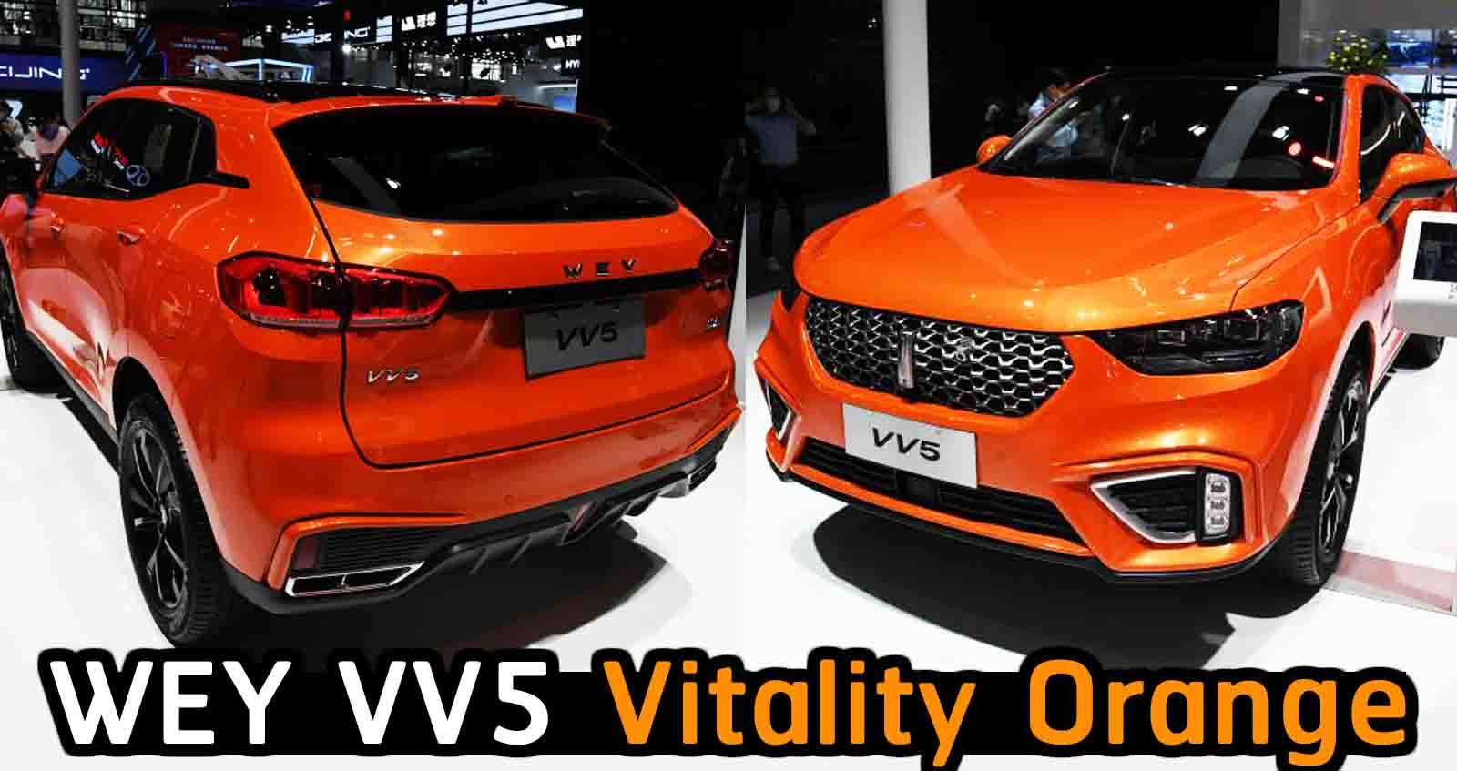 WEY VV5 Vitality Orange Edition รุ่นตัวถังสีส้มพิเศษ ในจีน