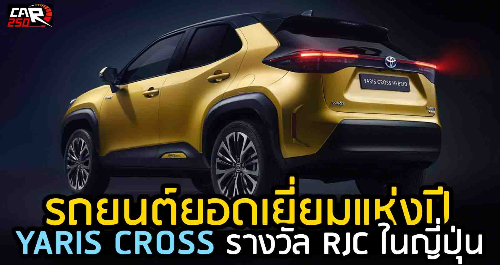 รถยนต์ยอดเยี่ยมแห่งปี Yaris CROSS รางวัล RJC ในญี่ปุ่น