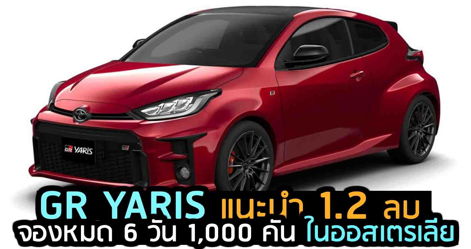 GR YARIS แนะนำ 1.2 ลบ. จองหมด 6 วัน 1,000 คัน ในออสเตรเลีย