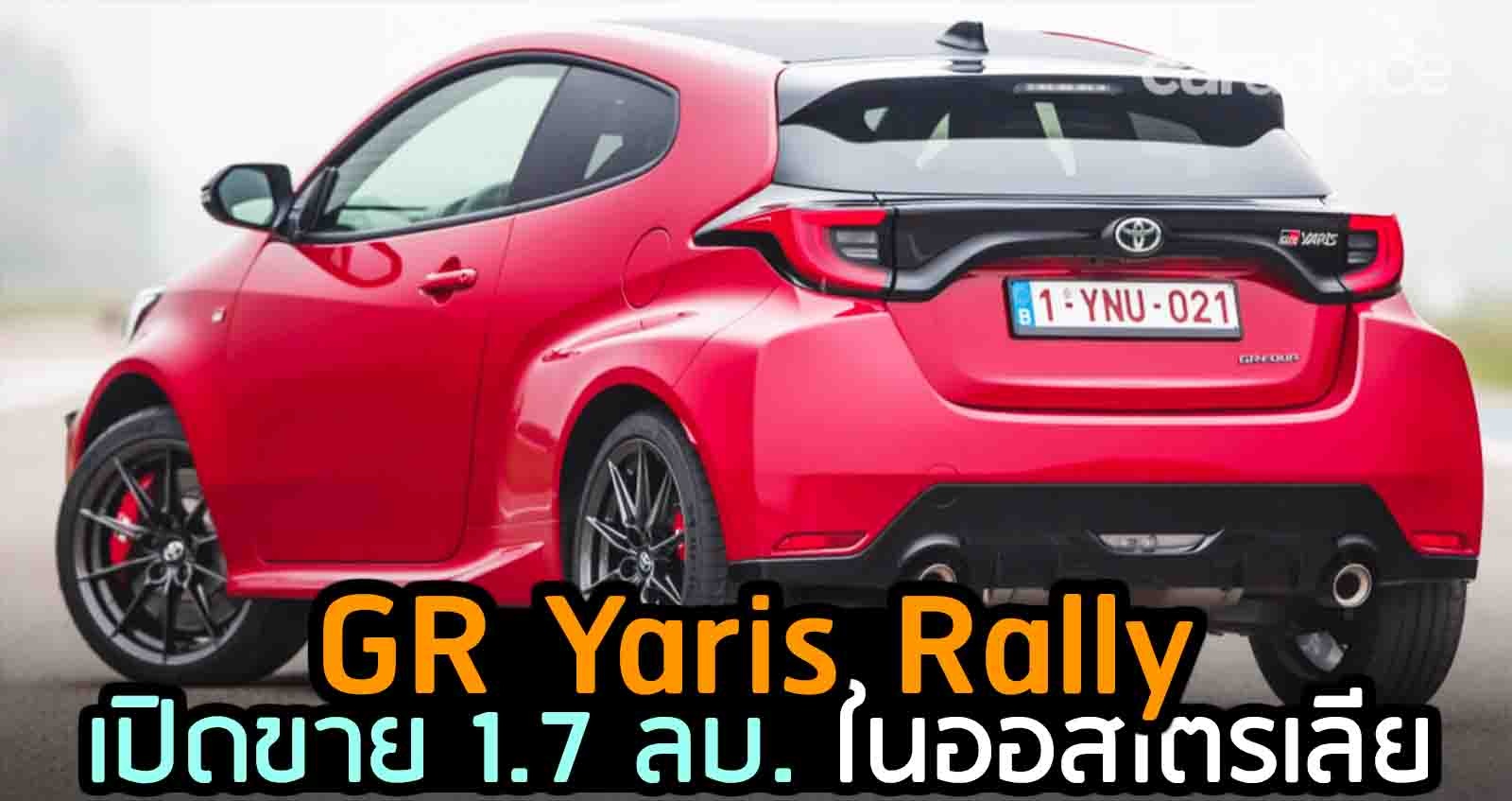 Toyota GR Yaris Rally เปิดขาย 1.7 ลบ. ในออสเตรเลีย เพียง 200 คัน