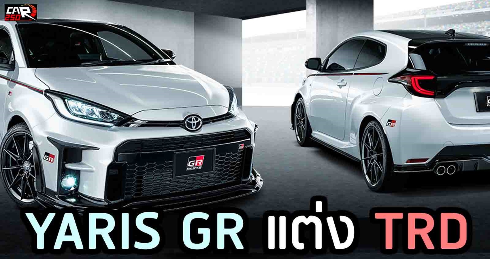 ชุดแต่งพิเศษ Toyota YARIS GR TRD ใหม่ ในญี่ปุ่น