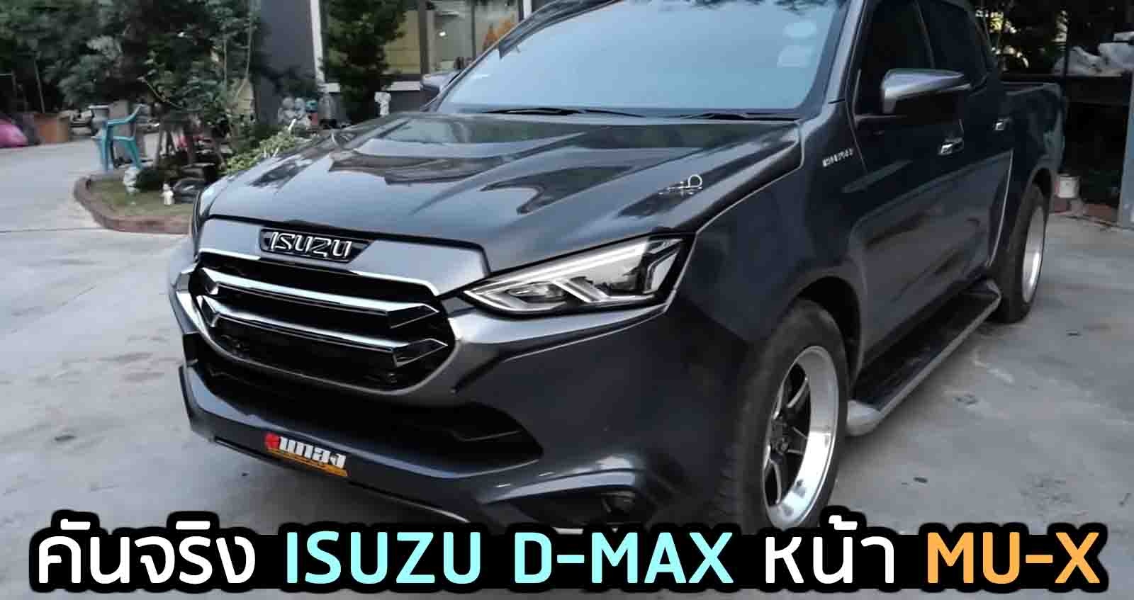 ภาพคันจริง ISUZU D-MAX หน้า MU-X ใหม่ จาก  เอ็ม ธนูทอง