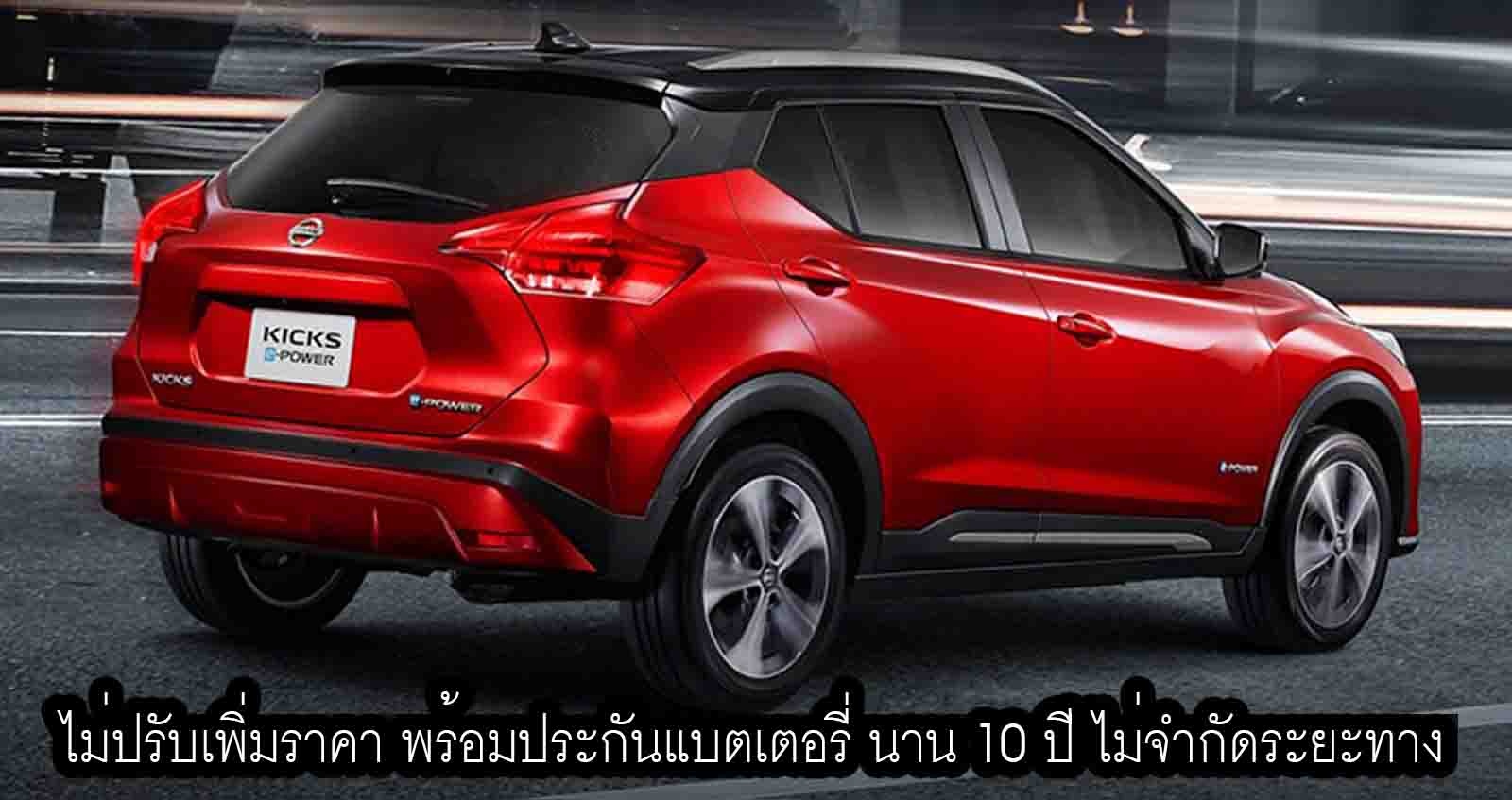 Nissan Kicks e-POWER ราคา เริ่ม 889,000 บาท ตาราง-ผ่อนดาวน์