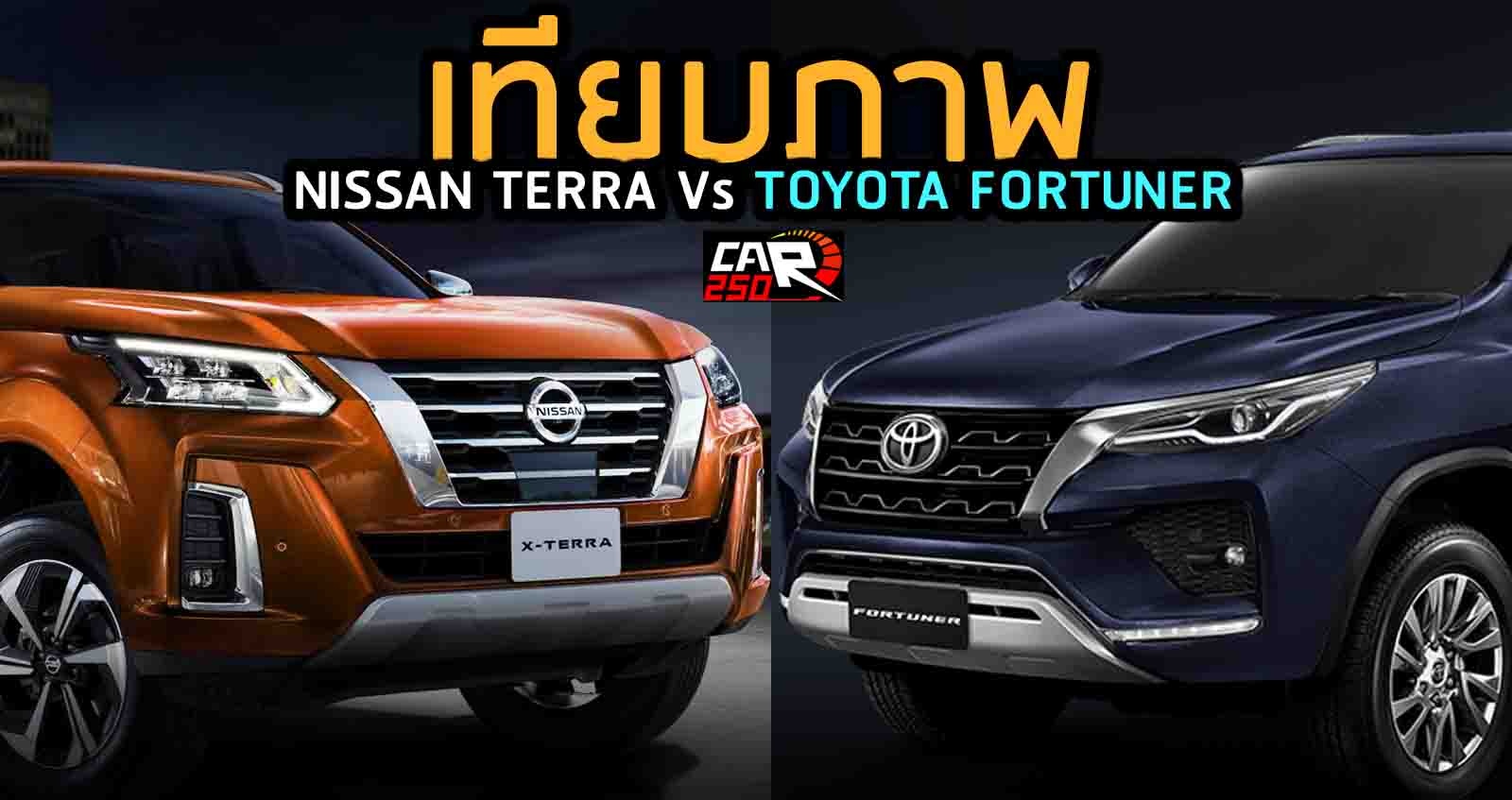 เทียบภาพ NISSAN TERRA VS TOYOTA FORTUNER