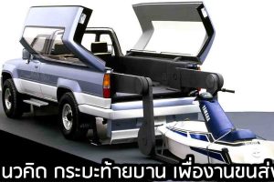 Toyota Mobile Base แนวคิด กระบะท้ายบาน เพื่องานขนส่ง ปี 1987