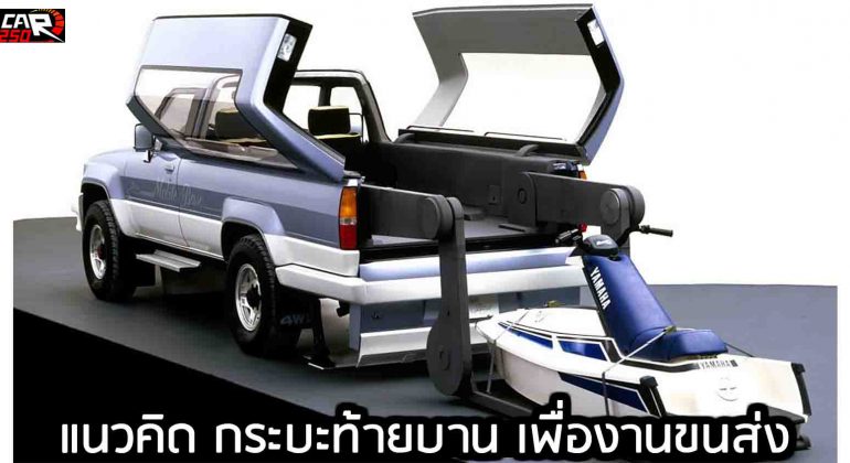 Toyota Mobile Base แนวคิด กระบะท้ายบาน เพื่องานขนส่ง ปี 1987