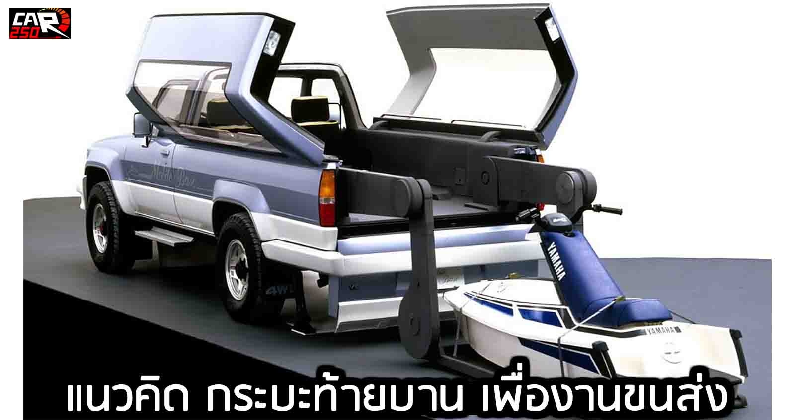 Toyota Mobile Base แนวคิด กระบะท้ายบาน เพื่องานขนส่ง ปี 1987