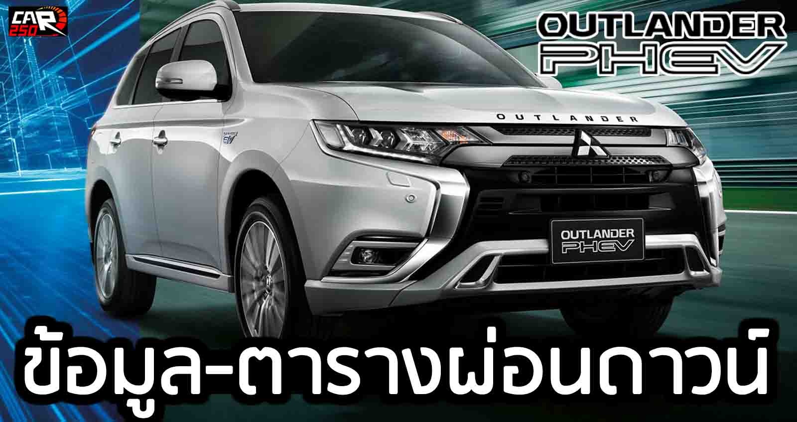 ตารางผ่อนดาวน์ Mitsubishi Outlander PHEV ราคา 1.64 ลบ. ในไทย วิ่งไฟฟ้าล้วน 55 กม./ชาร์จ
