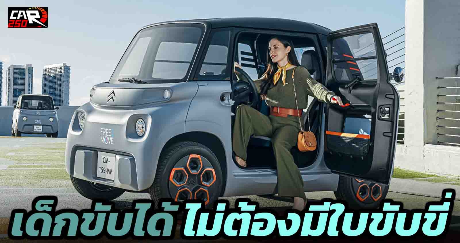 Citroën Ami เด็กขับได้ ผ่อนจ่าย 685 บาท ไม่ต้องมีใบขับขี่ ในฝรั่งเศส