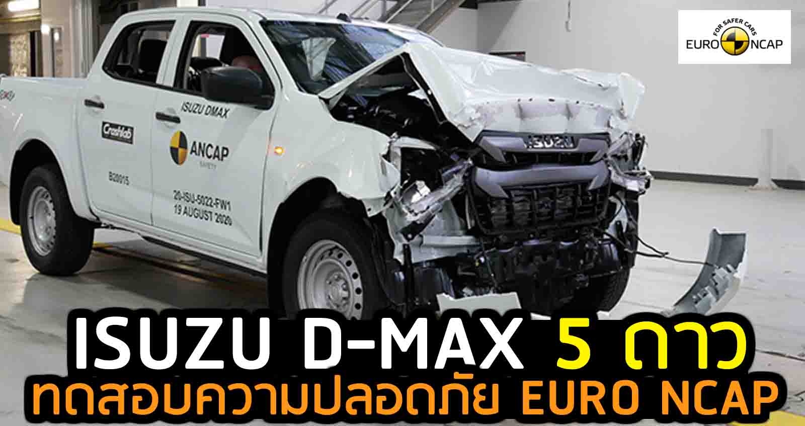 ISUZU D-MAX 5 ดาว ทดสอบความปลอดภัย EURO NCAP (VDO)
