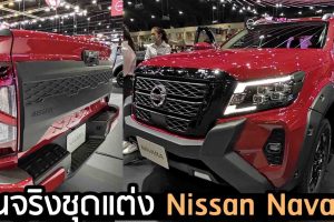 คันจริงชุดแต่ง Nissan Navara ในงาน Motor Expo 2020