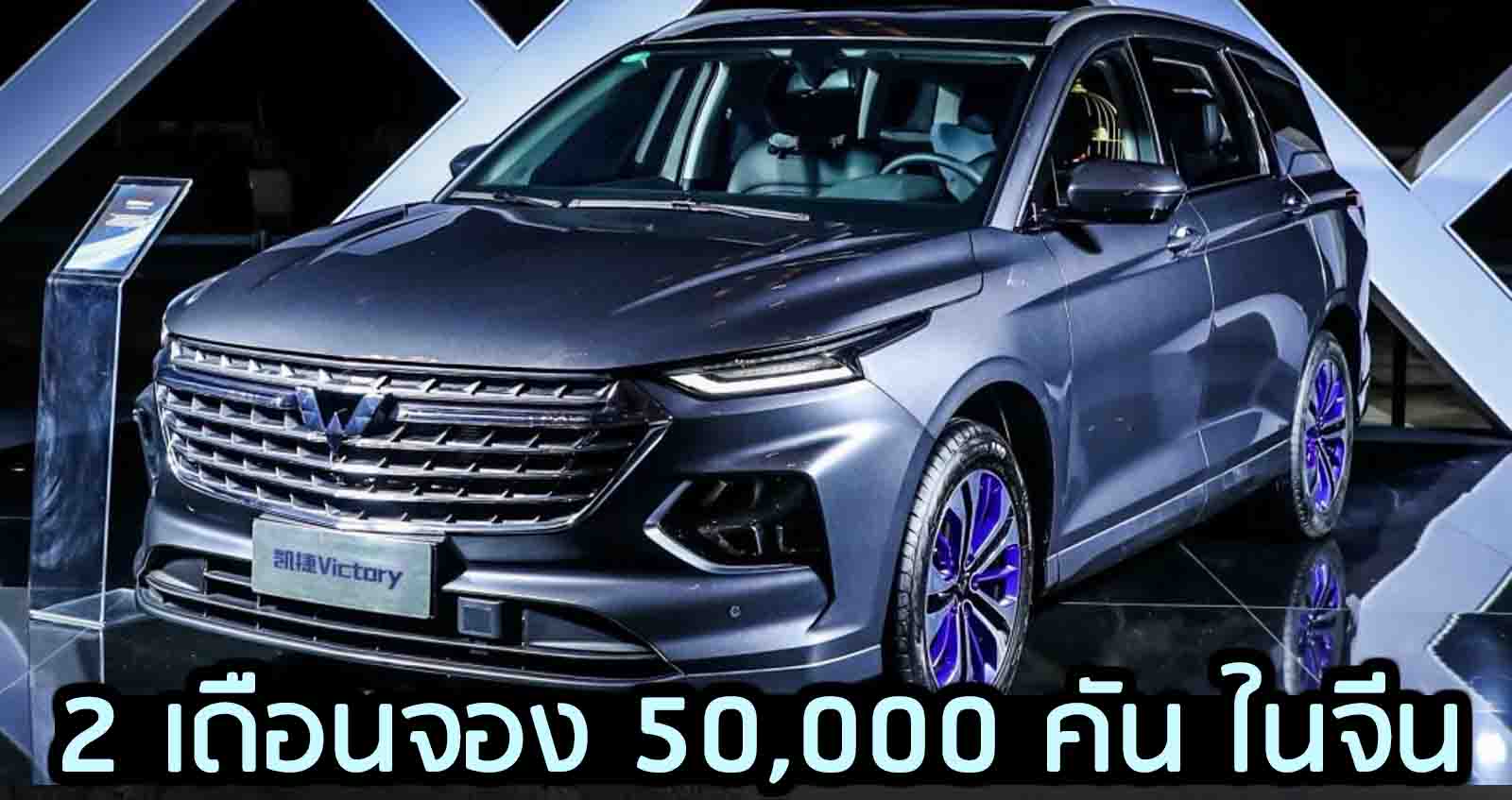 2 เดือนจอง 50,000 คัน Wuling Victory MPV 7 ที่นั่ง เริ่ม 417,000 บาท ในจีน