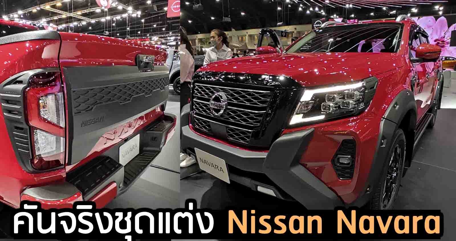 คันจริงชุดแต่ง Nissan Navara ในงาน Motor Expo 2020