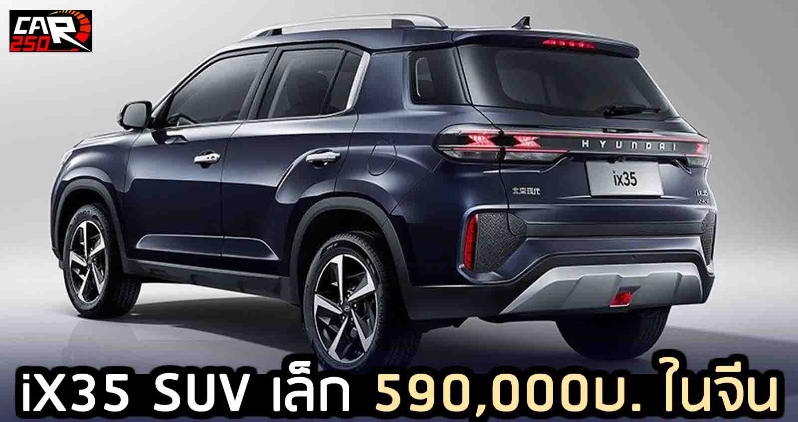 Hyundai iX35 SUV เล็ก ราคา 590,000 บาท ในจีน