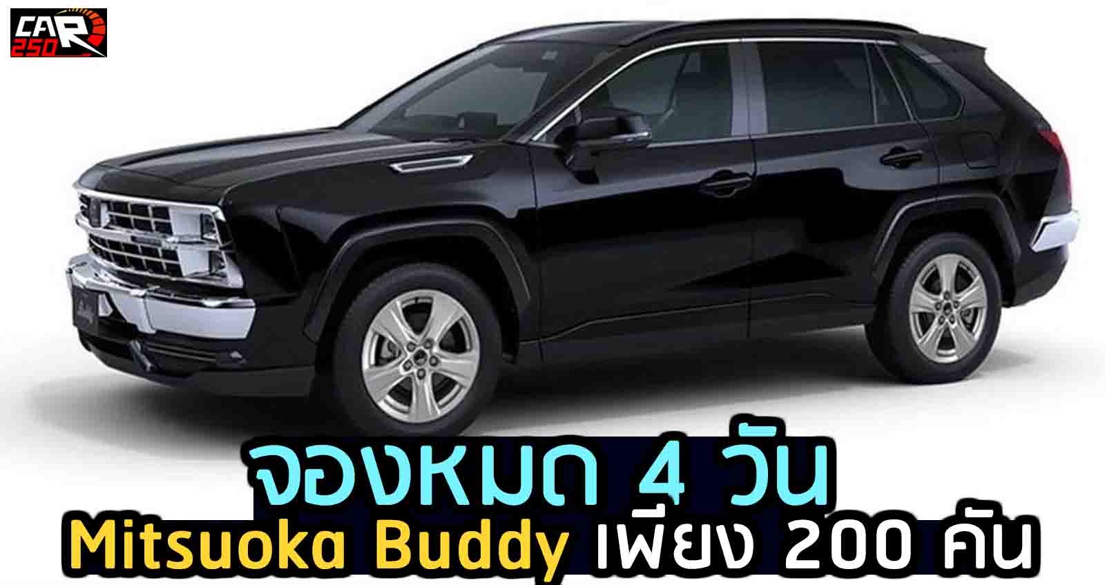 จองหมด 4 วัน Mitsuoka Buddy บนฐาน RAV4 เพียง 200 คัน