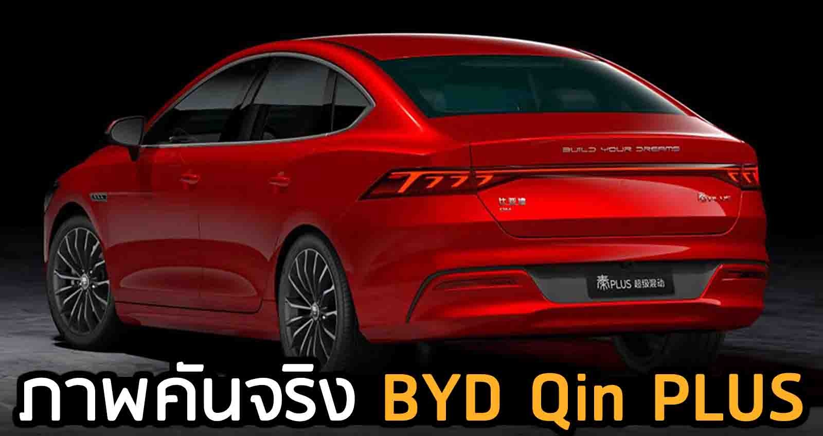 BYD Qin PLUS ซีดานปลั๊กอินไฮบริด สุดหรู ในจีน